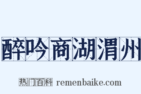 醉吟商湖渭州是什么意思的图片